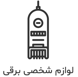 لوازم شخصی برقی