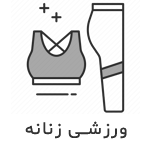 لباس ورزشی زنانه