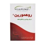 روهمورین
